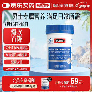 有券的上：Swisse 斯维诗 男士复合维生素 90片
