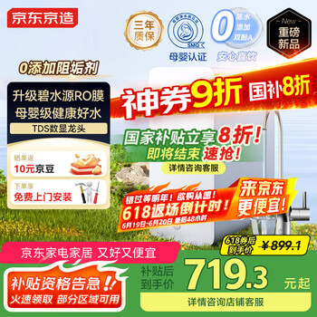 京东京造 家电净水器家用净水机0阻垢剂白犀800G3.0升级款 6.5年RO反渗透母婴厨下直饮机净饮机一体