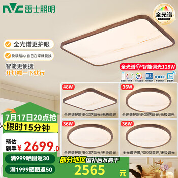 雷士(NVC)新中式原木风LED全光谱护眼智能吸顶灯小白灯简约客厅卧室灯具 力荐 【四室一厅】客厅+卧室*4