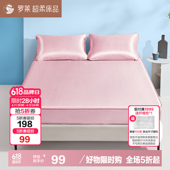 罗莱家纺 小冰格 A类冰丝席凉席床笠款三件套 180*200cm 粉色