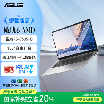 华硕破晓6 锐龙版 国家补贴20%15.6英寸轻薄商务商用办公指纹识别笔记本电脑(R5-7535HS 16G 512G SSD)