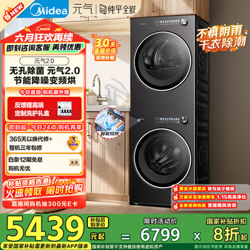 美的 元气2.0洗烘套装 10KG滚筒洗衣机+变频热泵烘干机
