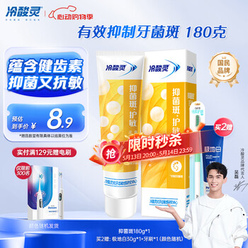 冷酸灵【吴磊推荐】抑菌斑护敏牙膏 均衡倍护 抑制牙菌斑 清洁口腔 180g