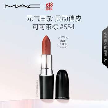 M·A·C 魅可 水漾晶亮唇膏 #554CAN'T DULL MY SHINE橘棕摩卡 3g