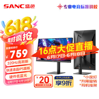 SANC盛色24.5英寸超频320Hz电竞显示器 Fast-IPS 1ms响应硬件低蓝光 出厂校色 400nit 升降电脑屏幕G41