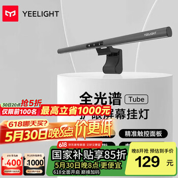 Yeelight易来新品家用办公学习led护眼游戏电脑显示器屏幕挂灯台灯 Tube