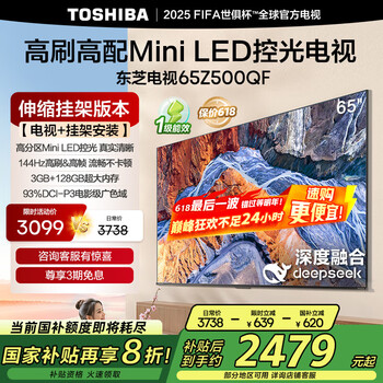 国家补贴：东芝 电视65Z500QF 65英寸 Mini LED控光 144Hz3+128GB 4K 家电