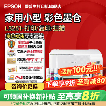 爱普生 L3251 墨仓式 彩色喷墨一体机 白色