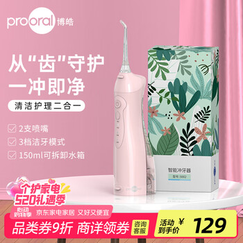 博皓（prooral）冲牙器家用便携洗牙器牙齿清洁器水牙线正畸专用洁牙器牙垢牙缝清洁神器牙医推荐 5002 晨曦粉