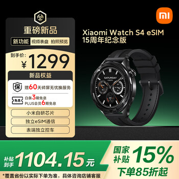 小米(MI)Watch S4 eSIM15周年纪念版 黑色 国家补贴 小米汽车YU7 车钥匙 小米自研芯片玄戒T1 小米手表S4