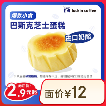 瑞幸咖啡 巴斯克芝士蛋糕(下单前请与门店确认有无库存 )15天有效 每人限购1单 限自提