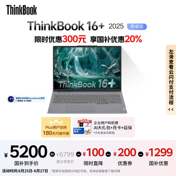 ThinkPad【国家补贴20%】联想ThinkBook16+ 2025轻薄办公 英特尔酷睿Ultra5 16英寸 32G 1T 3.2K笔记本电脑