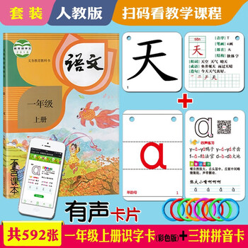 识字卡片一年级上册下册生字卡片人教版小学生语文课本教材同步写字生字认字拼音预习卡片全套同步部编版教材识字表学习汉字内容丰富组词拼音成语造句笔顺笔画结构部首每天学习新的汉字一字一卡识字闪卡 308张一上