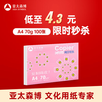 亚太森博 百旺 拷贝可乐A4复印纸 70g克 100张