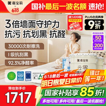 国家补贴：嘉宝莉 乳胶漆 抗刮花全效抗甲醛油漆涂料 60kg套装