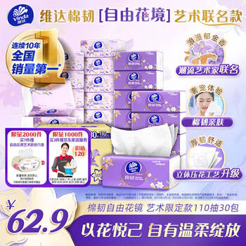 维达(Vinda)抽纸 棉韧3层110抽*30包S码 自由花境艺术限定款 纸巾