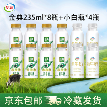 伊利 金典鲜牛奶 235ml*8瓶+冷藏小白瓶纯牛奶 235ml*4瓶 源头直发 包邮
