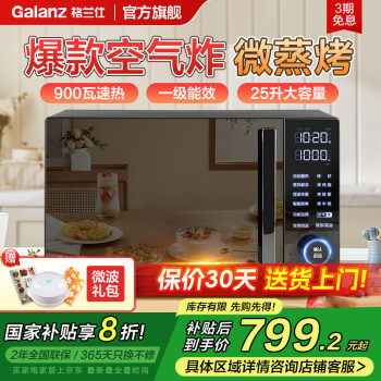 格兰仕 全不锈钢 900w变频空气炸微烤一体机 G90F25YeSLV-ACG0