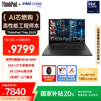 ThinkPad【国家补贴20%】T14p AI PC酷睿Ultra9 14.5英寸高性能工程师本笔记本电脑 32G 1TB 3K 商务办公本