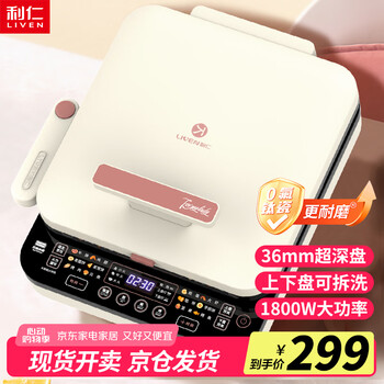 利仁(Liven)0氟钛瓷超耐磨电饼铛上下盘可拆36mm加深家庭用1800W双面加热电饼档三明治早餐机煎饼锅LR-D3529