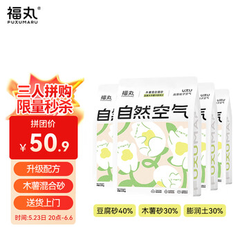 福丸自然空气木薯混合猫砂4:3:3 雨落栀子2.5kg*4整箱 万人团