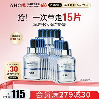 AHCAHC臻致B5玻尿酸补水面膜 27ml*5 保湿舒缓护肤品 生日礼物送女友 【补水保湿】B5面膜*3