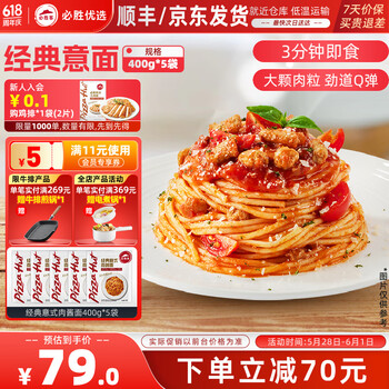 必胜客必胜优选经典意式肉酱面星厨意大利面儿童早餐面点生鲜 【镇店爆款】经典意面400g*5