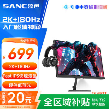 SANC 23.8英寸2K原生180Hz FastIPS显示器10bit 硬件低蓝光 小夜灯耳机挂架 电脑电竞屏幕 G52E Max