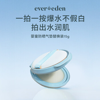 EVER EDEN儿童-水凝清润物理防晒气垫-15g替换装