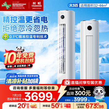 长虹 KFR-72LW/ZDTTW2+R1 立柜式空调 新一级能效 变频冷暖 大3匹
