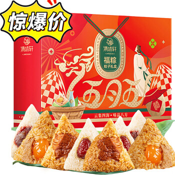 集味轩 粽子礼盒肉粽蛋黄粽团购端午礼品福粽1120g