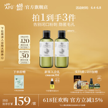 阿芙(AFU)马鞭草酮迷迭香纯露爽肤水 改善闭口粉刺补水湿敷送礼物 套装600ml
