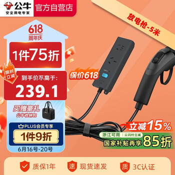 国家补贴、PLUS会员：公牛 电动汽车放电枪插排 16A/黑色/5米防雷