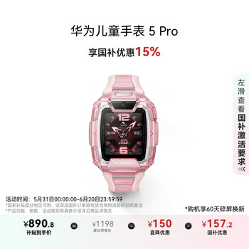 国家补贴：华为 HUAWEI 儿童手表 5 Pro 冰晶粉