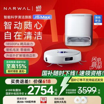 国家补贴、补贴购：云鲸 NARWAL J5 Max系列 YJCC028 扫拖一体机 水箱版
