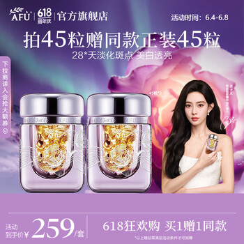阿芙 买一送一！极光玫瑰精华美白丸0.35ml*45粒 （赠同款45粒）