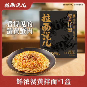 拉面说儿 鲜浓蟹黄拌面 218g*1