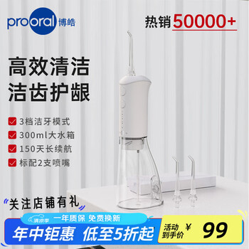 博皓（prooral）冲牙器便携式洗牙器家用牙齿冲洗器洁牙器水牙线 牙垢清除器口腔护理预防牙结石 送生日礼物 F38 象牙白 标配 2支喷头