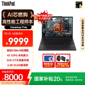 ThinkPad【国家补贴20%】T14s AIPC 骁龙X Elite 轻薄办公便携笔记本电脑 32G 1T 2.8K OLED超清屏 商务本