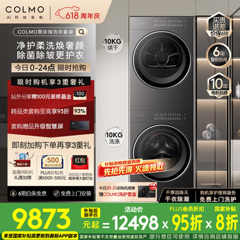 国家补贴：COLMO 黑珍珠系列 洗烘套装C3 10KG全自动洗衣机+热泵烘干机 净护柔洗CGU10H-C3+CHZ10H-C3