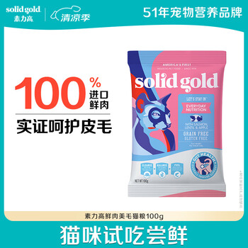 素力高进口鲜肉美毛含Omega猫粮 经典版 100g