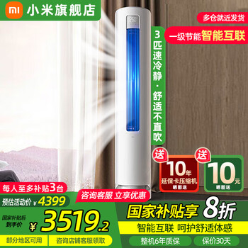 国家补贴：小米 Xiaomi 柔风系列 KFR-72LW/R1X1 新一级能效 立柜式空调 3匹