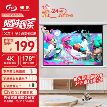 知影投影仪家用幕布100英寸16:9电动白塑幕无线遥控自动升降高清4k家庭影院 极米坚果小米爱普生明基