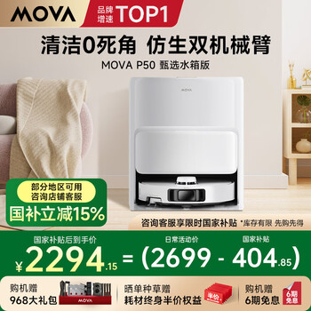 Mova扫地机器人扫拖一体自动清洗集尘全自动 机器人扫地机热水洗拖布烘干拖地机【P50甄选】水箱版