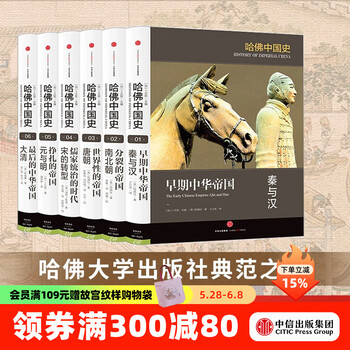 包邮 哈佛中国史 全套(套装6册) 卜正民 中信出版社图书