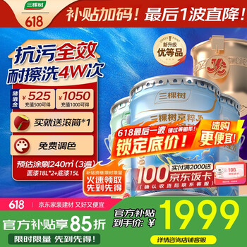 三棵树 JC抗污抗甲醛净味全效墙面漆 51L套装 免费调色