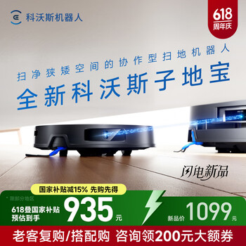 国家补贴：科沃斯 ECOVACS 子地宝子母 全自动扫地机器人