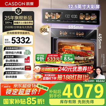 凯度(CASDON)【国家补贴】微蒸烤一体机嵌入式蒸烤箱家用变频微波 58L微蒸烤炸炖5合1 双直喷大热风 SRPRO 【微魔方2.0 升级11档真变频微波】SRPro