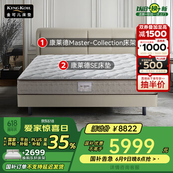 金可儿(Kingkoil)世茂康莱德 SE乳胶床垫+世茂康莱德 Master床架 1.8米*2米