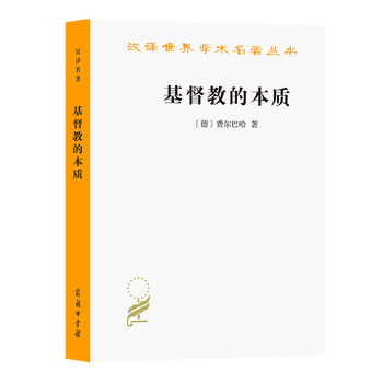 基督教的本质(汉译名著本3) [德]费尔巴哈 著 荣震华 译 商务印书馆
